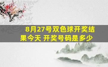 8月27号双色球开奖结果今天 开奖号码是多少